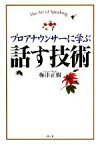 【中古】 プロアナウンサーに学ぶ　話す技術／梅津正樹【著】