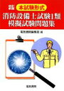 【中古】 本試験形式 消防設備士試験1類模擬試験問題集/電気書院編集部【編】