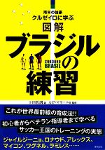 【中古】 図解 ブラジルの練習 南米の強豪クルゼイロに学ぶ／下田哲朗【著】，アデマール・ペレイラマリーニョ【監修】