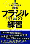 【中古】 図解　ブラジルの練習 南米の強豪クルゼイロに学ぶ／下田哲朗【著】，アデマール・ペレイラマリーニョ【監修】