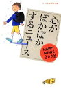 【中古】 心がぽかぽかするニュース(2008) HAPPY　NEWS／日本新聞協会【編】