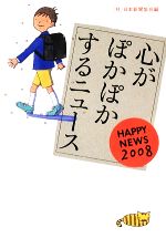 【中古】 心がぽかぽかするニュース(2008) HAPPY　NEWS／日本新聞協会【編】