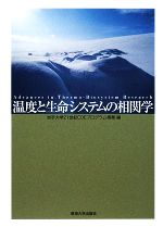 【中古】 温度と生命システムの相関学／岩手大学21世紀COEプログラム事業【編】