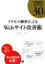 【中古】 アクセス解析によるWebサイト改善術 問題解決モデル30/永松貴光,吉川功【著】