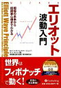  エリオット波動入門 相場の未来から投資家心理までわかる ウィザードブックシリーズ156／ジュニアプレクターロバート・R．，A．J．フロスト，長尾慎太郎，関本博英