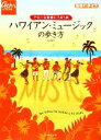 【中古】 ハワイアン・ミュージックの歩き方 アロハな音楽にであう旅 地球の歩き方GEM　STONE／桑田英彦【著】