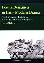 【中古】 Festive　Romances　in　Early　Modern　Drama：Nostalgia　for　Ancient　Hospitality　and　Wish‐fulfillment　Fantasy　in　Mobile　So