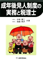 【中古】 成年後見人制度の実務と税理士／小林猪二，池畑芳子【共著】のサムネイル