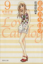 【中古】 恋愛カタログ（文庫版）(9) 集英社C文庫／永田正実(著者)