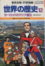 【中古】 世界の歴史　第2版(12) ヨーロッパのアジア進出　帝国主義の時代 集英社版・学習漫画／木村尚三郎,柳川創造,岩田一彦