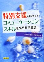 【中古】 特別支援を要する子のコミュニケーションスキルを高める指導法／甲本卓司【監修】，大恵信昭【編】