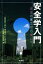 【中古】 安全学入門 安全の確立から安心へ／向殿政男，北野大，菊池雅史，小松原明哲，山本俊哉【ほか著】