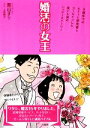 【中古】 婚活の女王 9歳年下のエリート研究者とゴールインした笑いと涙のハッピーストーリー/青山まり【著】,上田惣子【漫画】