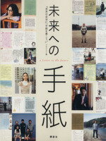 【中古】 未来への手紙／『未来の自分に編(著者)のサムネイル