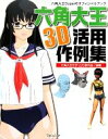 六角大王モデリング研究会【編著】販売会社/発売会社：ラピュータ発売年月日：2009/08/15JAN：9784947752680