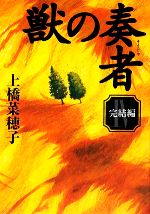 【中古】 獣の奏者(IV) 完結編／上橋菜穂子【著】