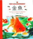 【中古】 ビギナーのためのアクアリウムブック 金魚/アクアリウムブック編集部【編】,水越秀宏【写真】