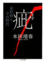 【中古】 疵 花形敬とその時代 ちくま文庫／本田靖春【著】