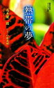 【中古】 熱帯の夢 集英社新書ヴィジュアル版/茂木健一郎【著】,中野義樹【写真】