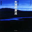 【中古】 大河の源流 黄河・長江/長野良市【著】