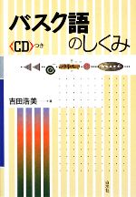 【中古】 バスク語のしくみ／吉田浩美【著】