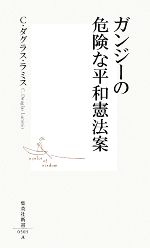 【中古】 ガンジーの危険な平和憲法案 集英社新書／C．ダグラスラミス【著】