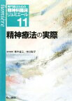 【中古】 精神療法の実際 専門医のための精神科臨床リュミエール11／青木省三，中川彰子【責任編集】