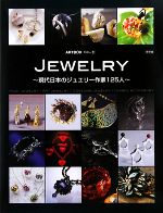 【中古】 JEWELRY 現代日本のジュエリー作家125人 