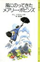  風にのってきたメアリーポピンズ 岩波少年文庫2030／P．L．トラヴァース(訳者),林容吉(訳者)