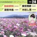 【中古】 春は桜の夢が咲く/哀愁半島/東京挽歌/木枯し酒/(カラオケ)