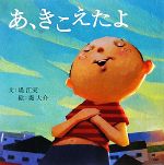 【中古】 あ、きこえたよ PHPにこにこえほん/堤江実【文】,堤大介【絵】