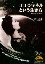 【中古】 ココ・シャネルという生き方 新人物文庫／山口路子【著】