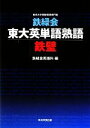 【中古】 鉄緑会 東大英単語熟語 鉄壁／鉄緑会英語科【編】