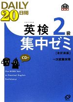 【中古】 英検2級　DAILY20日間集中ゼミ／旺文社【編】