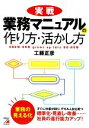 【中古】 実戦 業務マニュアルの作り方 活かし方 アスカビジネス／工藤正彦【著】