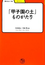 【中古】 「甲子園の土」ものがたり 学びやぶっく／三浦馨【著】，竹田晃【監修】