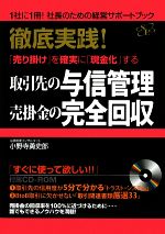 【中古】 取引先の与信管理・売掛金の完全回収 徹底実践！「売り掛け」を確実に「現金化」する／小野寺勇史郎【著】