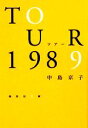 【中古】 ツアー1989 集英社文庫／中島京子【著】