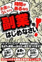 【中古】 お金はないけど時間があるなら副業をはじめなさい!/中野貴利人【著】