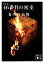 【中古】 46番目の密室 新装版 講談社文庫／有栖川有栖【著】