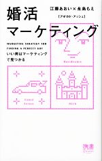 【中古】 婚活マーケティング いい男はマーケティングで見つかる ディスカヴァー携書043／江藤あおい，..