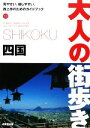 【中古】 四国 大人の街歩き13／大人の街歩き編集部【編】