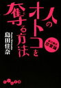 【中古】 人のオトコを奪る方法 自己責任恋愛論 だいわ文庫/島田佳奈【著】