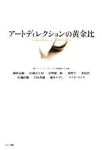 【中古】 アートディレクションの黄金比／カラーズ【編著】