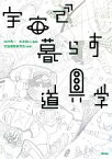 【中古】 宇宙で暮らす道具学／松村秀一，松本信二【監修】，宇宙建築研究会【編著】