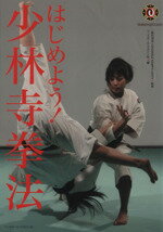 【中古】 はじめよう！少林寺拳法／SHORINJIKENPO(著者)