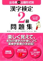 【中古】 出る順＋出題形式別　漢字検定2級問題集／浅川哲也，竹部歩美【監修】