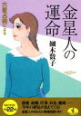 【中古】 六星占術による金星人の運命(平成22年版) ワニ文庫／細木数子【著】