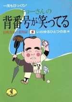 【中古】 一茂もびっくり！チョーさんの背番号が笑ってる 長嶋茂雄の奮闘録 ワニ文庫／いわゆるひとつの会(編者) 【中古】afb