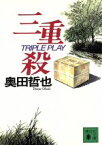 【中古】 三重殺 講談社文庫／奥田哲也(著者)